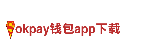 okpay钱包app下载银行，与您共同成长。